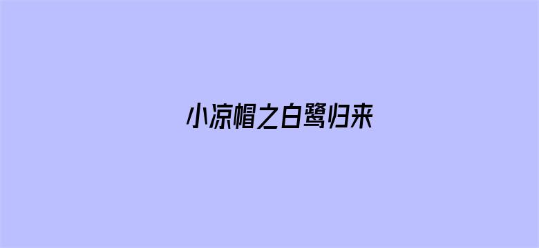 小凉帽之白鹭归来